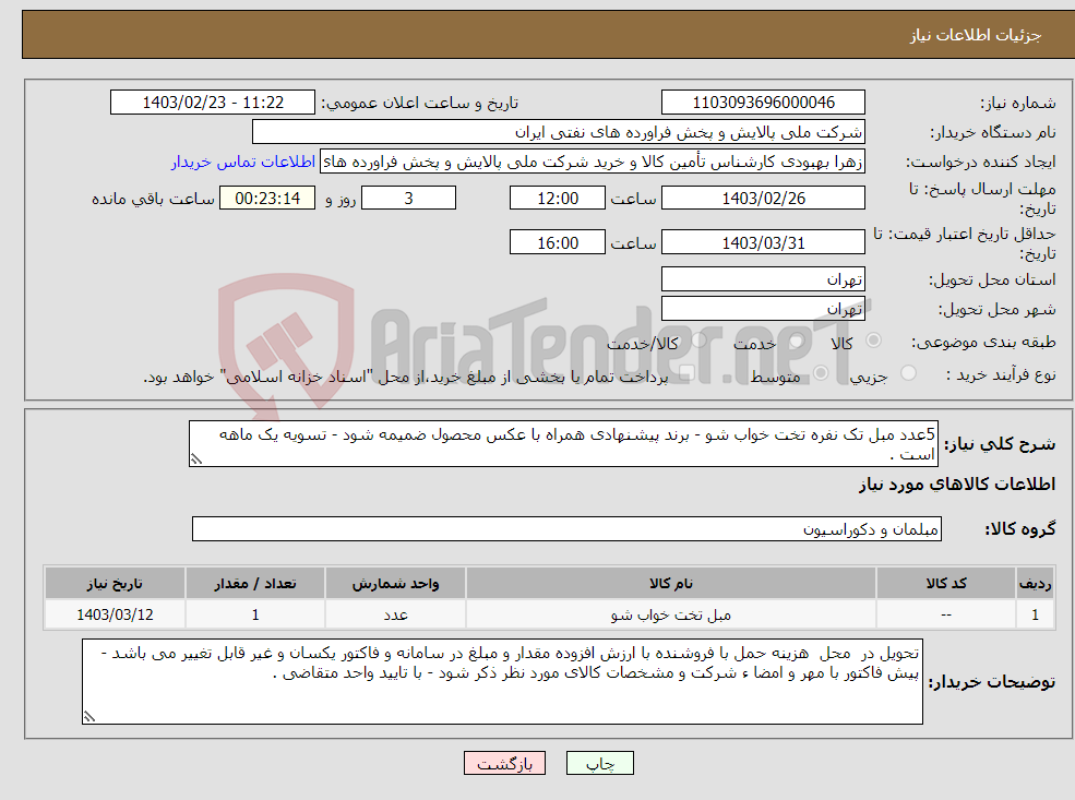 تصویر کوچک آگهی نیاز انتخاب تامین کننده-5عدد مبل تک نفره تخت خواب شو - برند پیشنهادی همراه با عکس محصول ضمیمه شود - تسویه یک ماهه است .