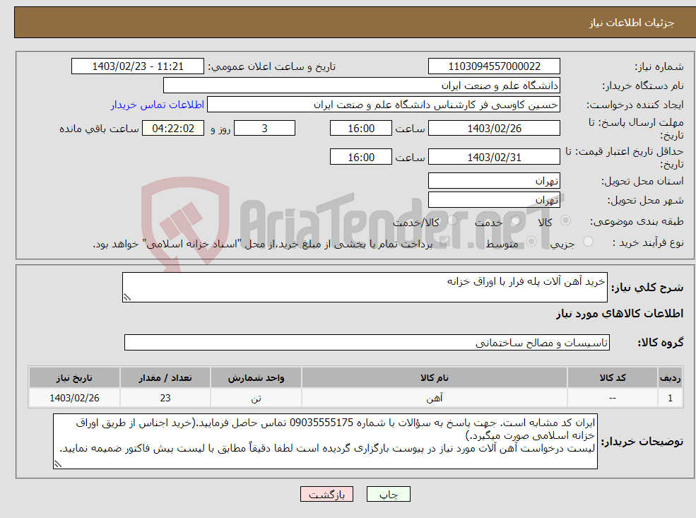 تصویر کوچک آگهی نیاز انتخاب تامین کننده-خرید آهن آلات پله فرار با اوراق خزانه 