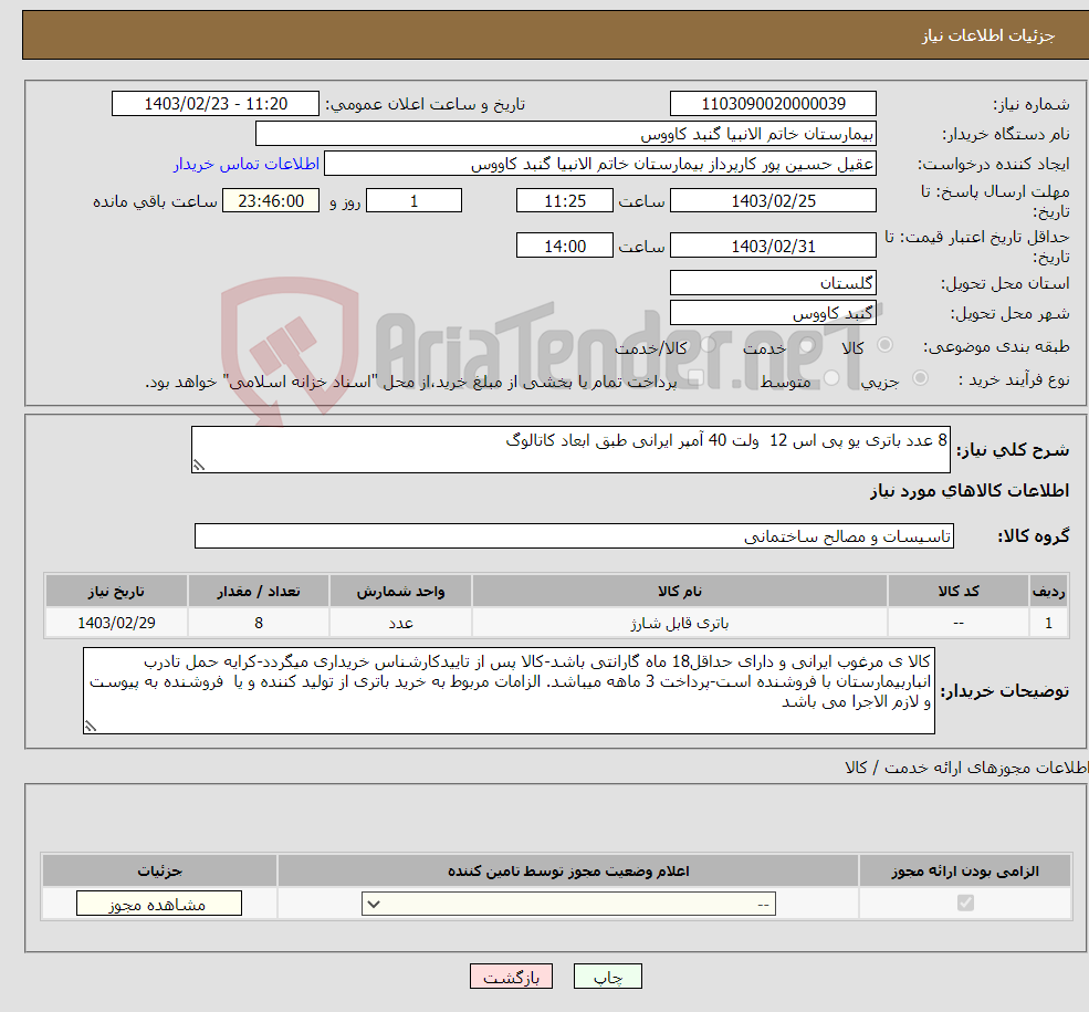 تصویر کوچک آگهی نیاز انتخاب تامین کننده-8 عدد باتری یو پی اس 12 ولت 40 آمپر ایرانی طبق ابعاد کاتالوگ