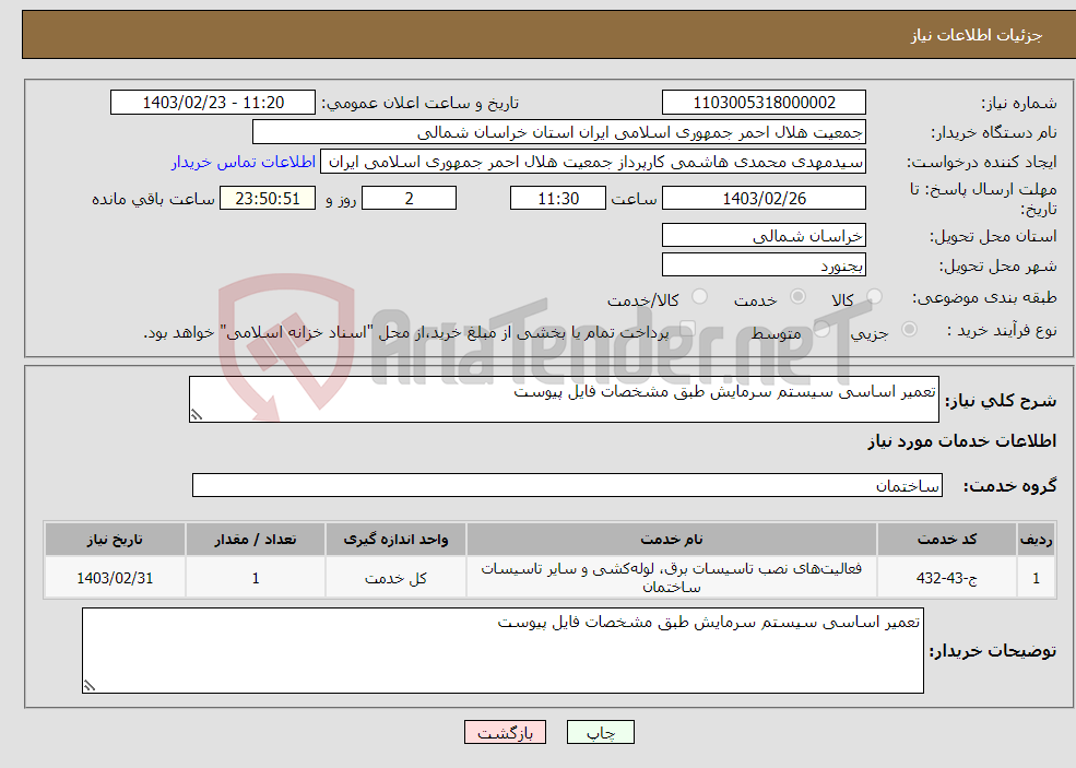 تصویر کوچک آگهی نیاز انتخاب تامین کننده-تعمیر اساسی سیستم سرمایش طبق مشخصات فایل پیوست