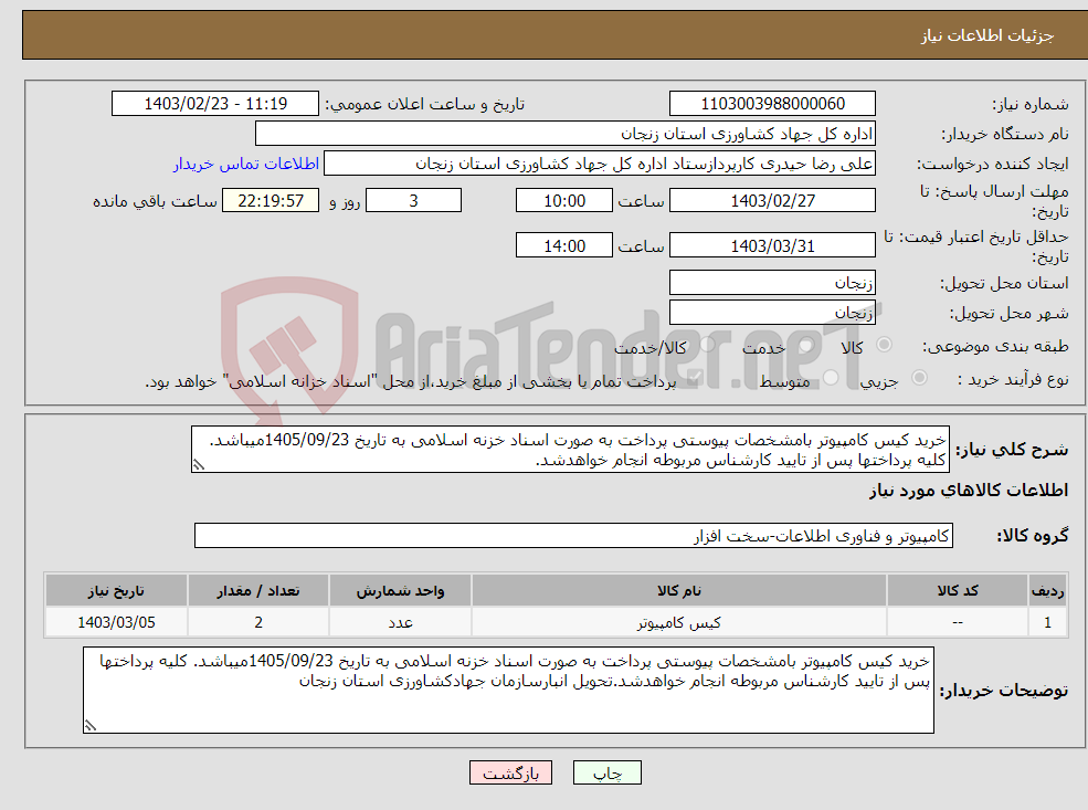 تصویر کوچک آگهی نیاز انتخاب تامین کننده-خرید کیس کامپیوتر بامشخصات پیوستی پرداخت به صورت اسناد خزنه اسلامی به تاریخ 1405/09/23میباشد. کلیه پرداختها پس از تایید کارشناس مربوطه انجام خواهدشد.