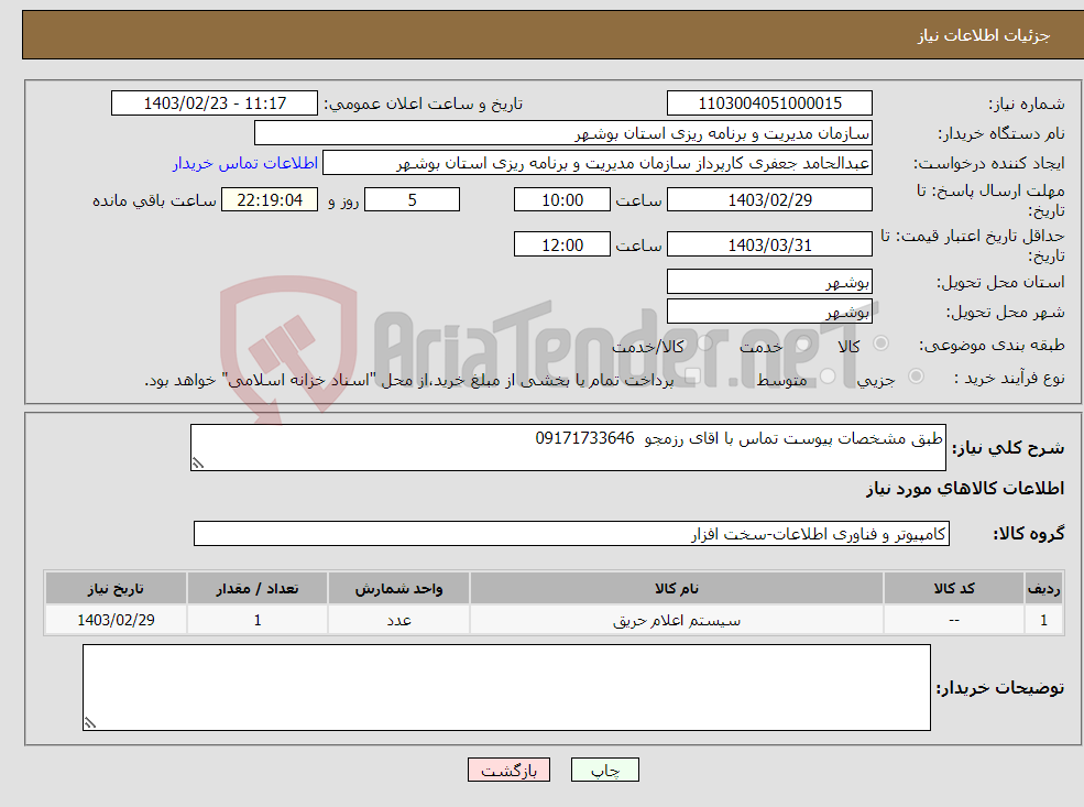 تصویر کوچک آگهی نیاز انتخاب تامین کننده-طبق مشخصات پیوست تماس با اقای رزمجو 09171733646