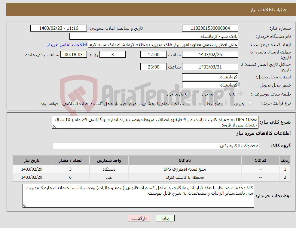 تصویر کوچک آگهی نیاز انتخاب تامین کننده-UPS 10Kva به همراه کابینت باتری 3 , 4 طبقهو اتصالات مربوطه ونصب و راه اندازی و گارانتی 24 ماه و 10 سال خدمات پس از فروش 