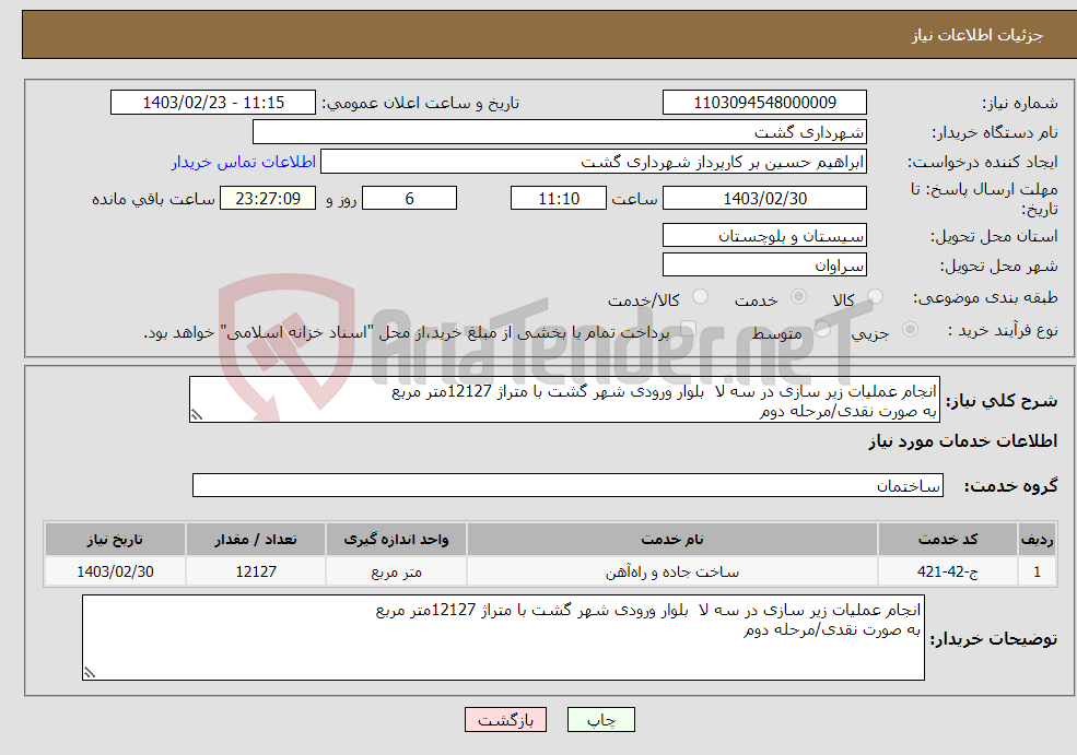 تصویر کوچک آگهی نیاز انتخاب تامین کننده-انجام عملیات زیر سازی در سه لا بلوار ورودی شهر گشت با متراژ 12127متر مربع به صورت نقدی/مرحله دوم