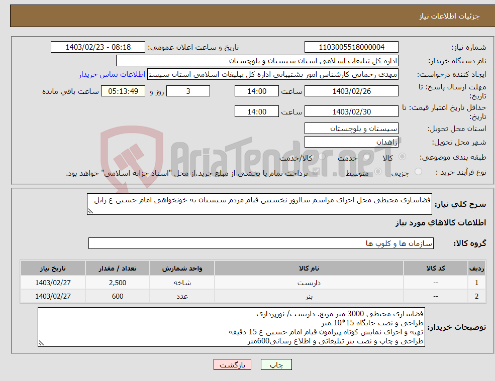 تصویر کوچک آگهی نیاز انتخاب تامین کننده-فضاسازی محیطی محل اجرای مراسم سالروز نخستین قیام مردم سیستان به خونخواهی امام جسین ع زابل