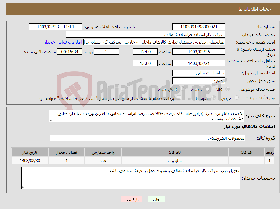 تصویر کوچک آگهی نیاز انتخاب تامین کننده-یک عدد تابلو برق دیزل ژنراتور -نام کالا فرضی -کالا صدددرصد ایرانی - مطابق با اخرین ورزن استاندارد -طبق مشخصات پیوست 