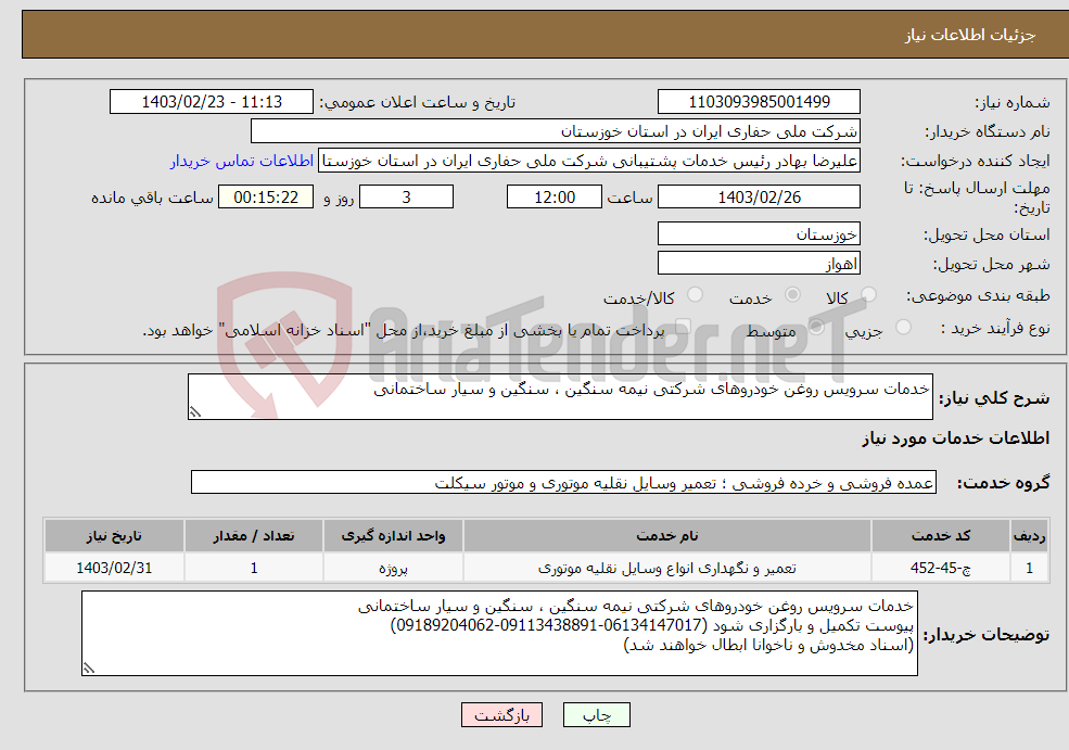 تصویر کوچک آگهی نیاز انتخاب تامین کننده-خدمات سرویس روغن خودروهای شرکتی نیمه سنگین ، سنگین و سیار ساختمانی