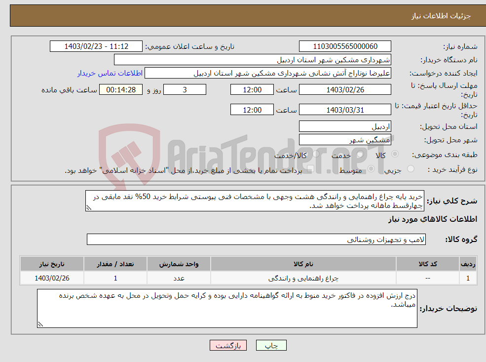 تصویر کوچک آگهی نیاز انتخاب تامین کننده-خرید پایه چراغ راهنمایی و رانندگی هشت وجهی با مشخصات فنی پیوستی شرایط خرید 50% نقد مابقی در چهارقسط ماهانه پرداخت خواهد شد.