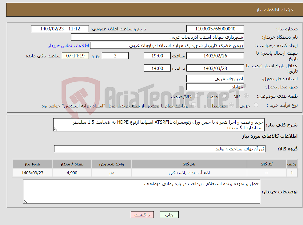 تصویر کوچک آگهی نیاز انتخاب تامین کننده-خرید و نصب و اجرا همراه با حمل ورق ژئوممبران ATSRFIL اسپانیا ازنوع HDPE به ضخامت 1.5 میلیمتر استاندارد انگلستان 