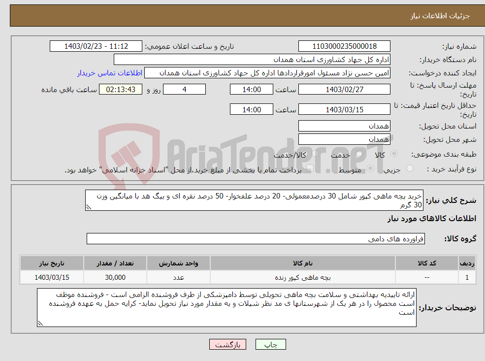 تصویر کوچک آگهی نیاز انتخاب تامین کننده-خرید پچه ماهی کپور شامل 30 درصدمعمولی- 20 درصد علفخوار- 50 درصد نقره ای و بیگ هد با میانگین وزن 30 گرم