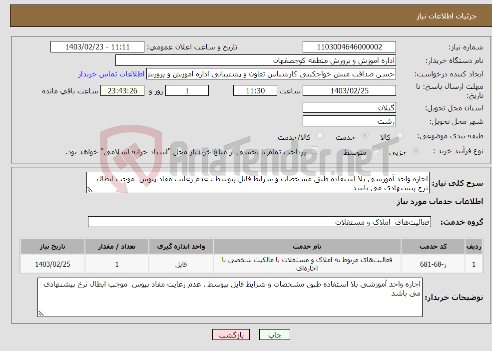 تصویر کوچک آگهی نیاز انتخاب تامین کننده-اجاره واحد آموزشی بلا استفاده طبق مشخصات و شرایط فایل پیوسط . عدم رعایت مفاد پیوس موجب ابطال نرخ پیشنهادی می باشد 