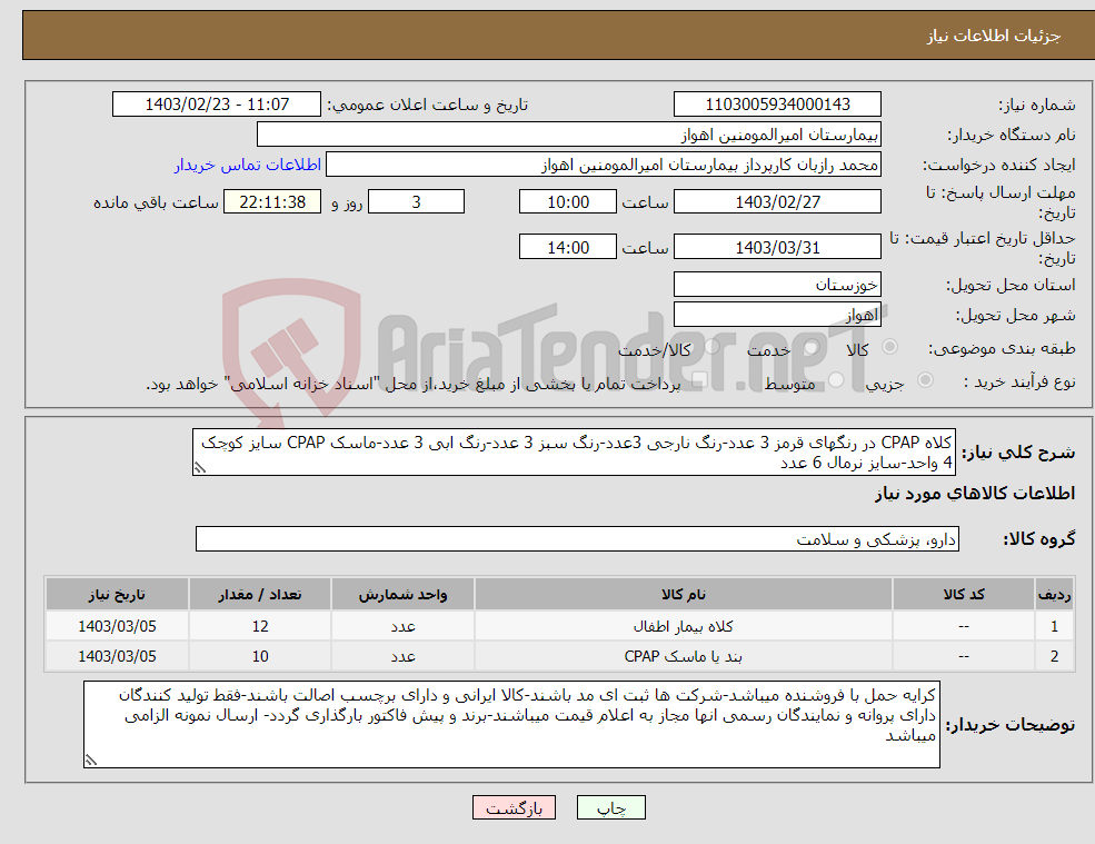 تصویر کوچک آگهی نیاز انتخاب تامین کننده-کلاه CPAP در رنگهای قرمز 3 عدد-رنگ نارجی 3عدد-رنگ سبز 3 عدد-رنگ ابی 3 عدد-ماسک CPAP سایز کوچک 4 واحد-سایز نرمال 6 عدد