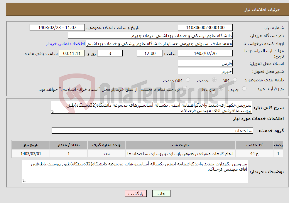 تصویر کوچک آگهی نیاز انتخاب تامین کننده-سرویس-نگهداری-تمدید واخذگواهینامه ایمنی یکساله آسانسورهای مجموعه دانشگاه(32دستگاه)طبق پیوست.ناظرفنی آقای مهندس فرحناک.