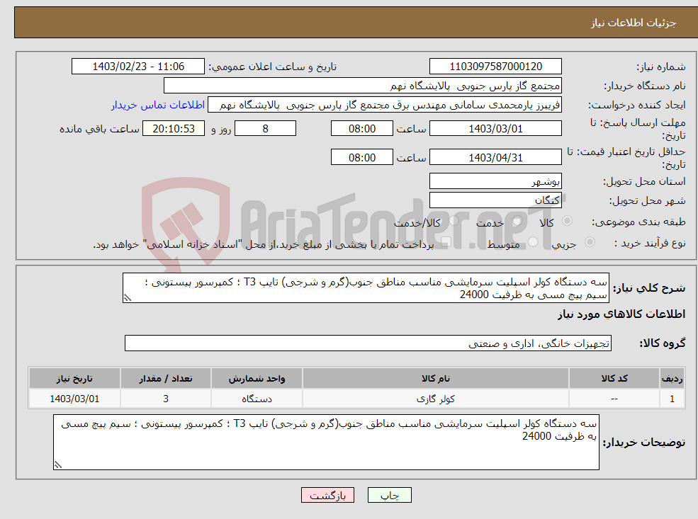 تصویر کوچک آگهی نیاز انتخاب تامین کننده-سه دستگاه کولر اسپلیت سرمایشی مناسب مناطق جنوب(گرم و شرجی) تایپ T3 ؛ کمپرسور پیستونی ؛ سیم پیچ مسی به ظرفیت 24000