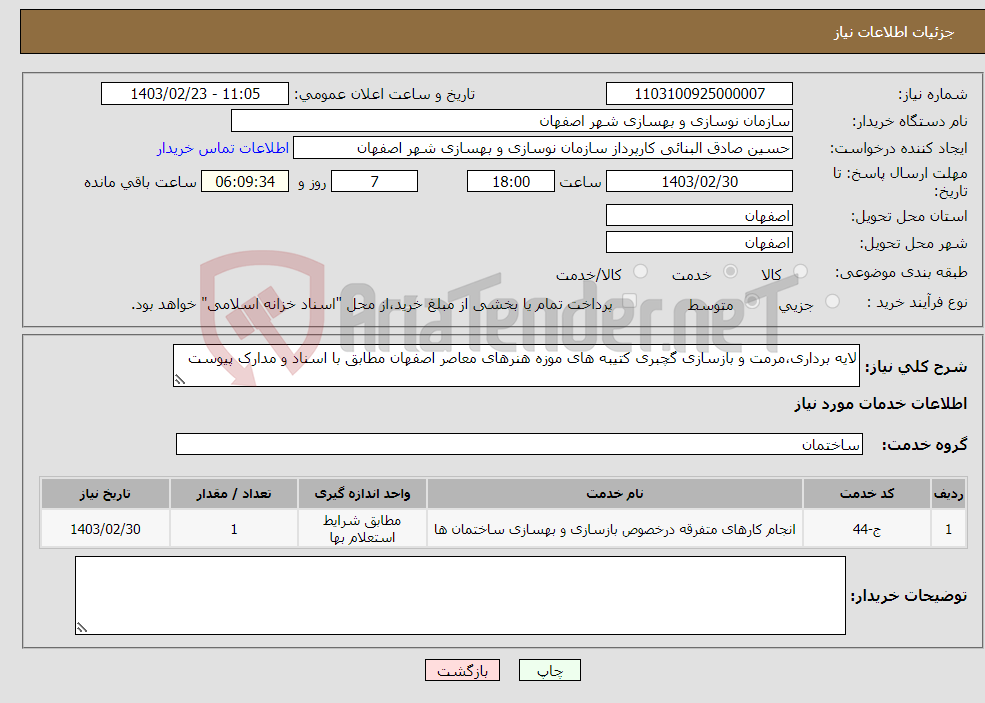 تصویر کوچک آگهی نیاز انتخاب تامین کننده-لایه برداری،مرمت و بازسازی گچبری کتیبه های موزه هنرهای معاصر اصفهان مطابق با اسناد و مدارک پیوست