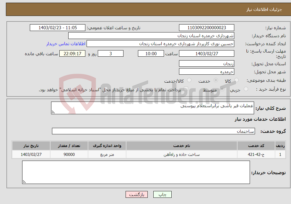 تصویر کوچک آگهی نیاز انتخاب تامین کننده-عملیات قیر پاشی برابراستعلام پیوستی