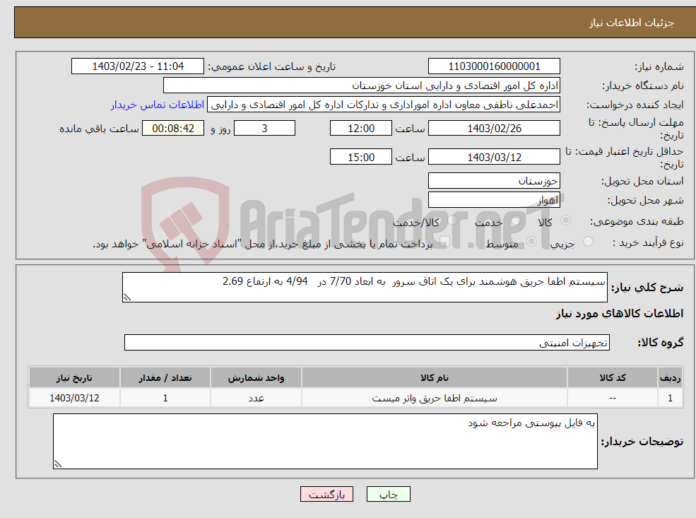 تصویر کوچک آگهی نیاز انتخاب تامین کننده-سیستم اطفا حریق هوشمند برای یک اتاق سرور به ابعاد 7/70 در 4/94 به ارتفاع 2.69