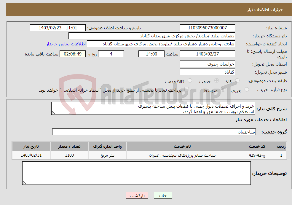 تصویر کوچک آگهی نیاز انتخاب تامین کننده-خرید و اجرای عمیلات دیوار چینی با قطعات پیش ساخته پلمیری استعلام پیوست حتما مهر و امضا گردد. بند 16 استعلام بها پیوست گردد.