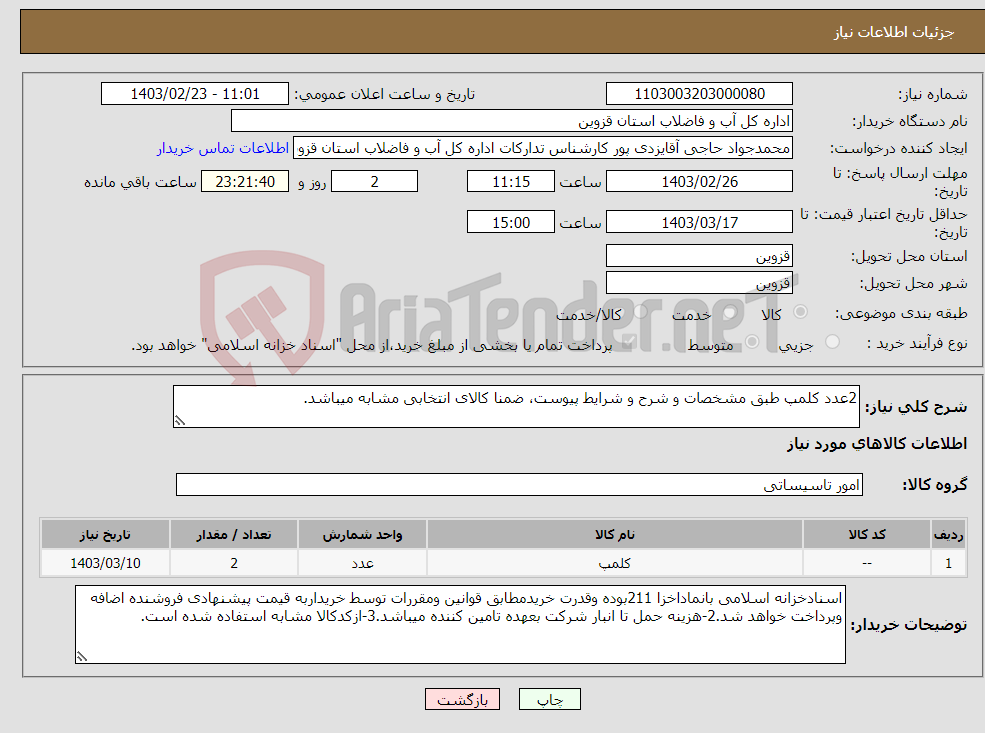 تصویر کوچک آگهی نیاز انتخاب تامین کننده-2عدد کلمپ طبق مشخصات و شرح و شرایط پیوست، ضمنا کالای انتخابی مشابه میباشد.