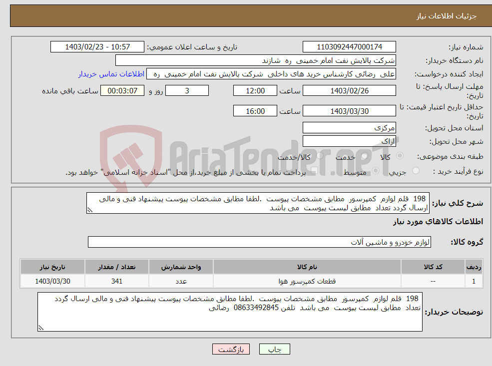 تصویر کوچک آگهی نیاز انتخاب تامین کننده- 198 قلم لوازم کمپرسور مطابق مشخصات پیوست .لطفا مطابق مشخصات پیوست پیشنهاد فنی و مالی ارسال گردد تعداد مطابق لیست پیوست می باشد 
