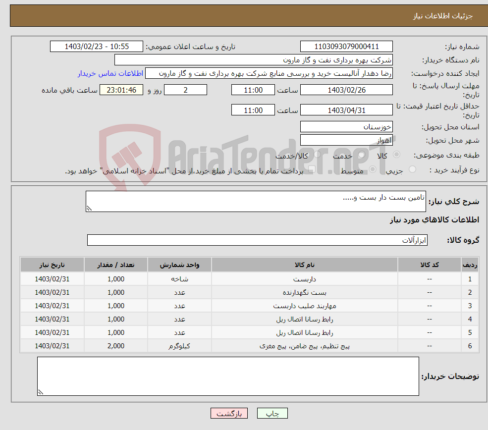 تصویر کوچک آگهی نیاز انتخاب تامین کننده-تامین بست دار بست و.....