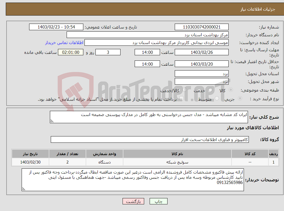 تصویر کوچک آگهی نیاز انتخاب تامین کننده-ایران کد مشابه میباشد - مدل جنس درخواستی به طور کامل در مدارک پیوستی ضمیمه است 