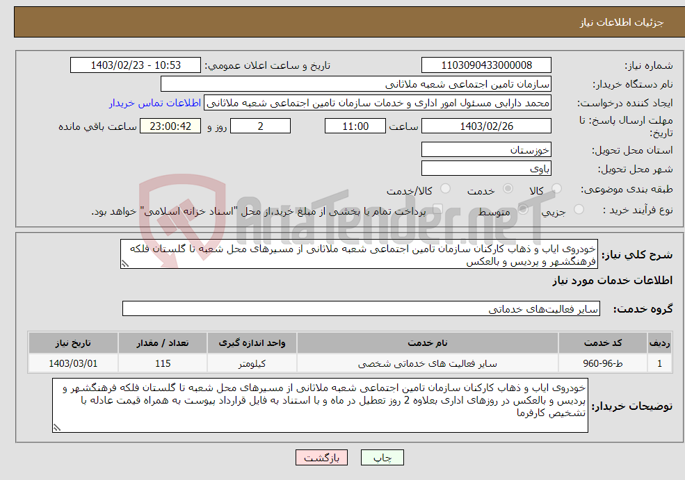 تصویر کوچک آگهی نیاز انتخاب تامین کننده-خودروی ایاب و ذهاب کارکنان سازمان تامین اجتماعی شعبه ملاثانی از مسیرهای محل شعبه تا گلستان فلکه فرهنگشهر و پردیس و بالعکس 