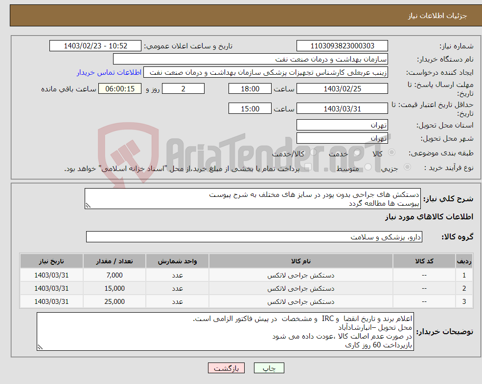 تصویر کوچک آگهی نیاز انتخاب تامین کننده-دستکش های جراحی بدون پودر در سایز های مختلف به شرح پیوست پیوست ها مطالعه گردد