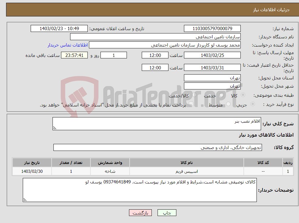 تصویر کوچک آگهی نیاز انتخاب تامین کننده-اقلام نصب بنر