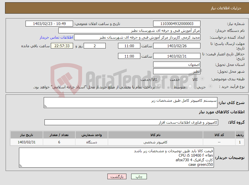 تصویر کوچک آگهی نیاز انتخاب تامین کننده-سیستم کامپیوتر کامل طبق مشخصات زیر