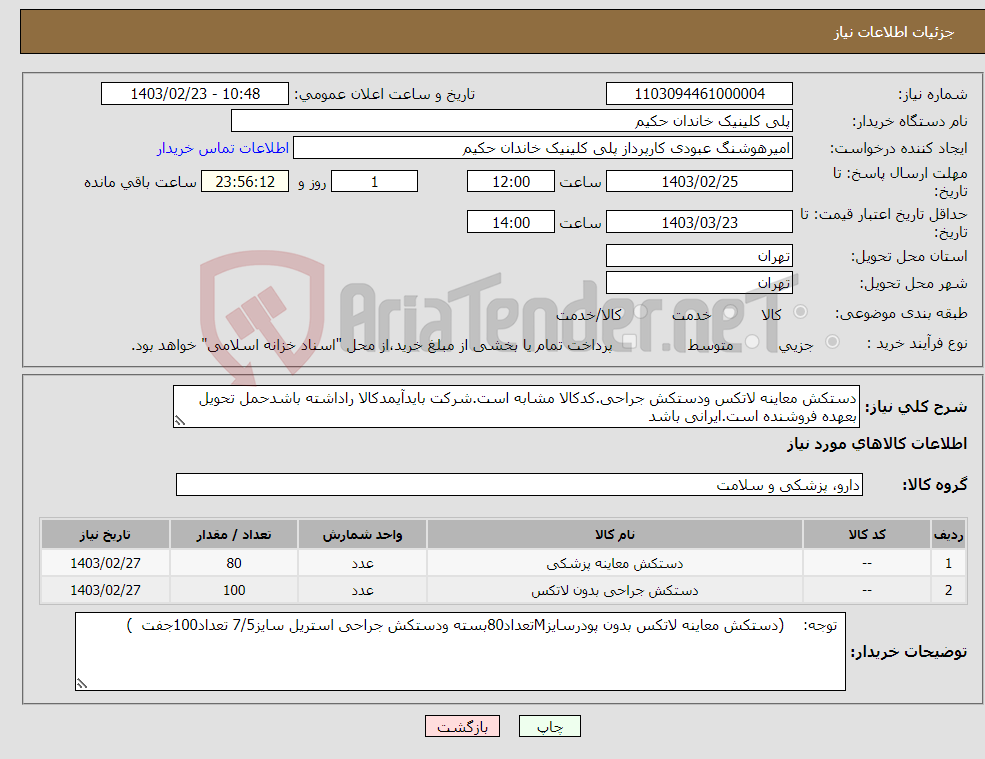 تصویر کوچک آگهی نیاز انتخاب تامین کننده-دستکش معاینه لاتکس ودستکش جراحی.کدکالا مشابه است.شرکت بایدآیمدکالا راداشته باشدحمل تحویل بعهده فروشنده است.ایرانی باشد