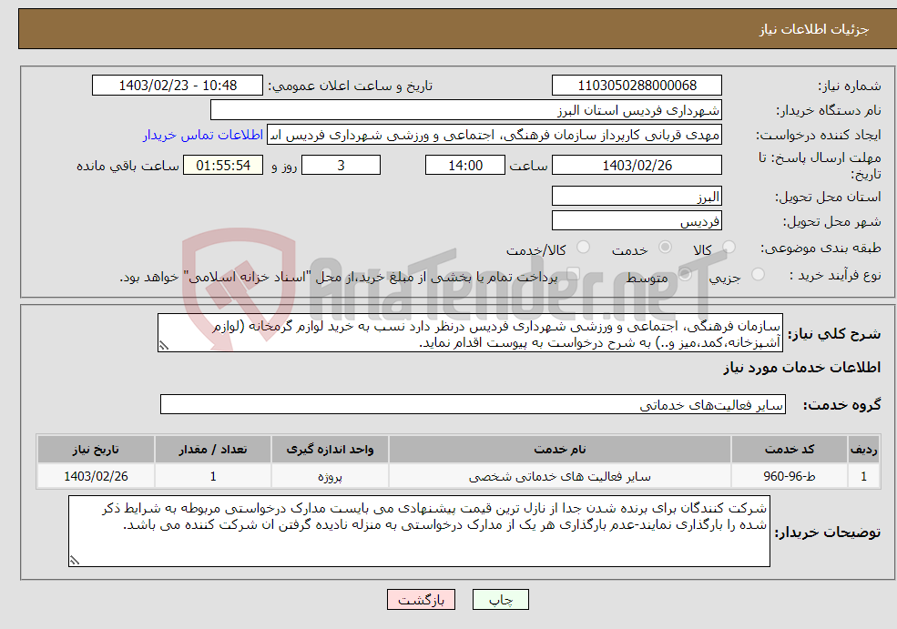 تصویر کوچک آگهی نیاز انتخاب تامین کننده-سازمان فرهنگی، اجتماعی و ورزشی شهرداری فردیس درنظر دارد نسب به خرید لوازم گرمخانه (لوازم آشپزخانه،کمد،میز و..) به شرح درخواست به پیوست اقدام نماید.