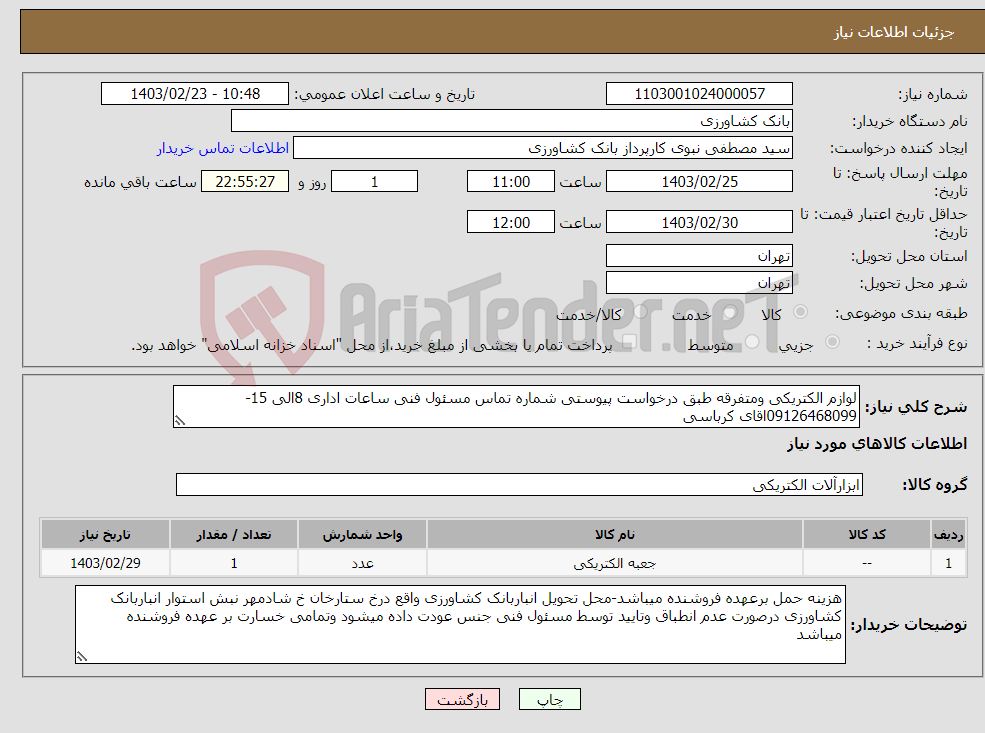 تصویر کوچک آگهی نیاز انتخاب تامین کننده-لوازم الکتریکی ومتفرقه طبق درخواست پیوستی شماره تماس مسئول فنی ساعات اداری 8الی 15-09126468099اقای کرباسی