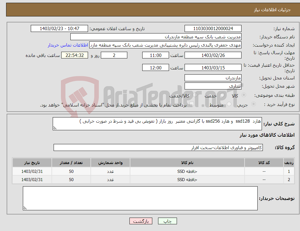 تصویر کوچک آگهی نیاز انتخاب تامین کننده-هارد ssd128 و هارد ssd256 با گارانتی معتبر روز بازار ( تعویض بی قید و شرط در صورت خرابی )