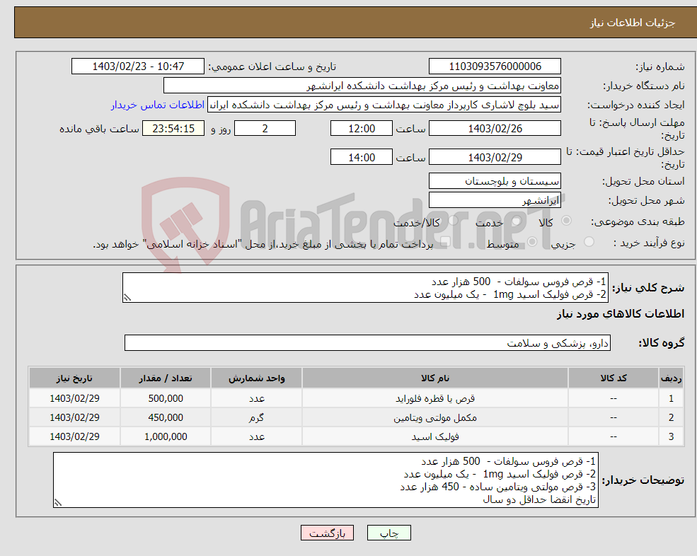 تصویر کوچک آگهی نیاز انتخاب تامین کننده-1- قرص فروس سولفات - 500 هزار عدد 2- قرص فولیک اسید 1mg - یک میلیون عدد 3- قرص مولتی ویتامین ساده - 450 هزار عدد تاریخ انقضا حداقل دو سال