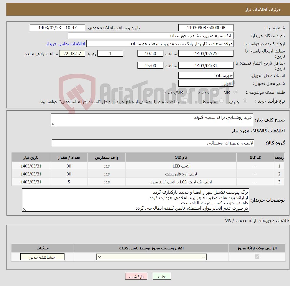 تصویر کوچک آگهی نیاز انتخاب تامین کننده-خرید روشنایی برای شعبه گتوند