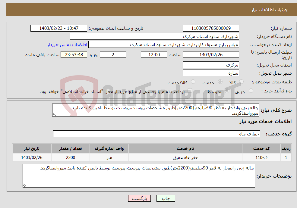 تصویر کوچک آگهی نیاز انتخاب تامین کننده-چاله زنی وانفجار به قطر 90میلیمتر(2200متر)طبق مشخصات پیوست،پیوست توسط تامین کننده تایید مهروامضاگردد.