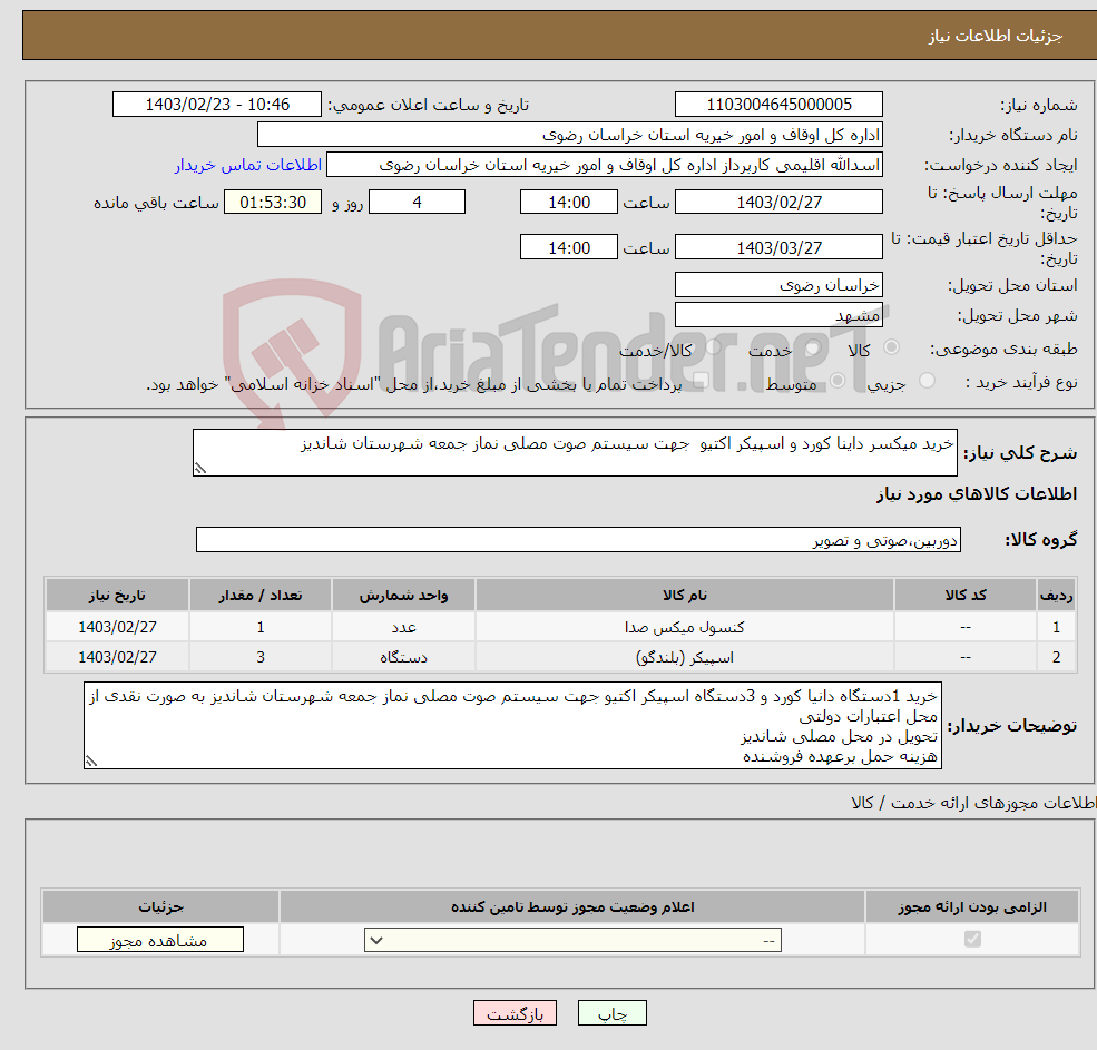تصویر کوچک آگهی نیاز انتخاب تامین کننده-خرید میکسر داینا کورد و اسپیکر اکتیو جهت سیستم صوت مصلی نماز جمعه شهرستان شاندیز 