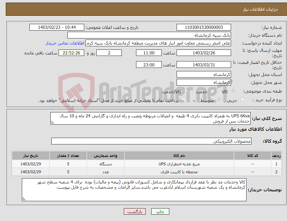 تصویر کوچک آگهی نیاز انتخاب تامین کننده-UPS 6Kva به همراه کابینت باتری 4 طبقه و اتصالات مربوطه ونصب و راه اندازی و گارانتی 24 ماه و 10 سال خدمات پس از فروش 
