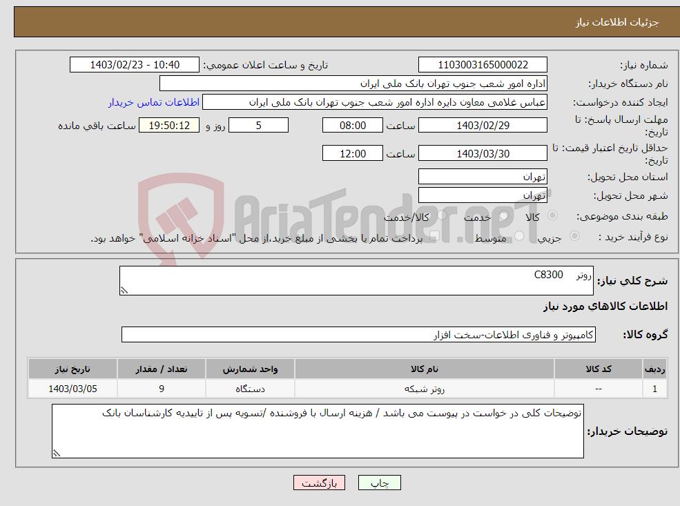 تصویر کوچک آگهی نیاز انتخاب تامین کننده-روتر C8300