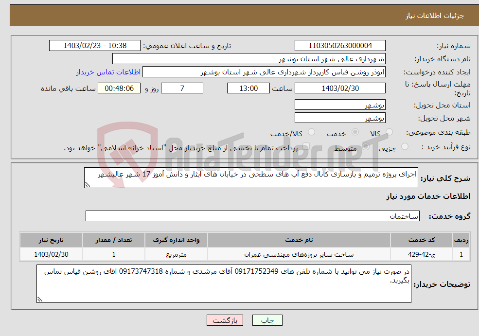تصویر کوچک آگهی نیاز انتخاب تامین کننده-اجرای پروژه ترمیم و بازسازی کانال دفع آب های سطحی در خیابان های ایثار و دانش آموز 17 شهر عالیشهر