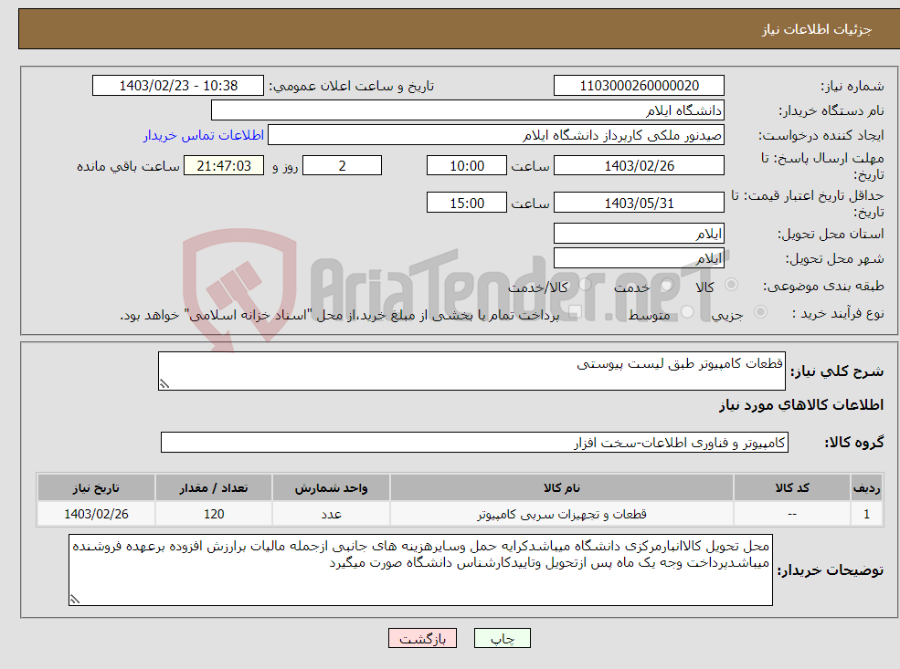 تصویر کوچک آگهی نیاز انتخاب تامین کننده-قطعات کامپیوتر طبق لیست پیوستی
