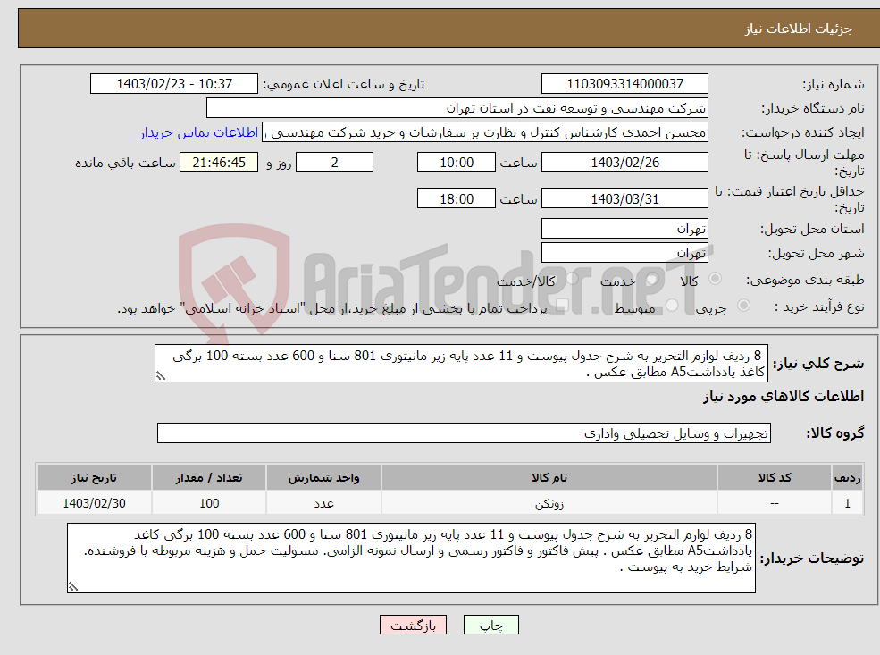 تصویر کوچک آگهی نیاز انتخاب تامین کننده- 8 ردیف لوازم التحریر به شرح جدول پیوست و 11 عدد پایه زیر مانیتوری 801 سنا و 600 عدد بسته 100 برگی کاغذ یادداشتA5 مطابق عکس .