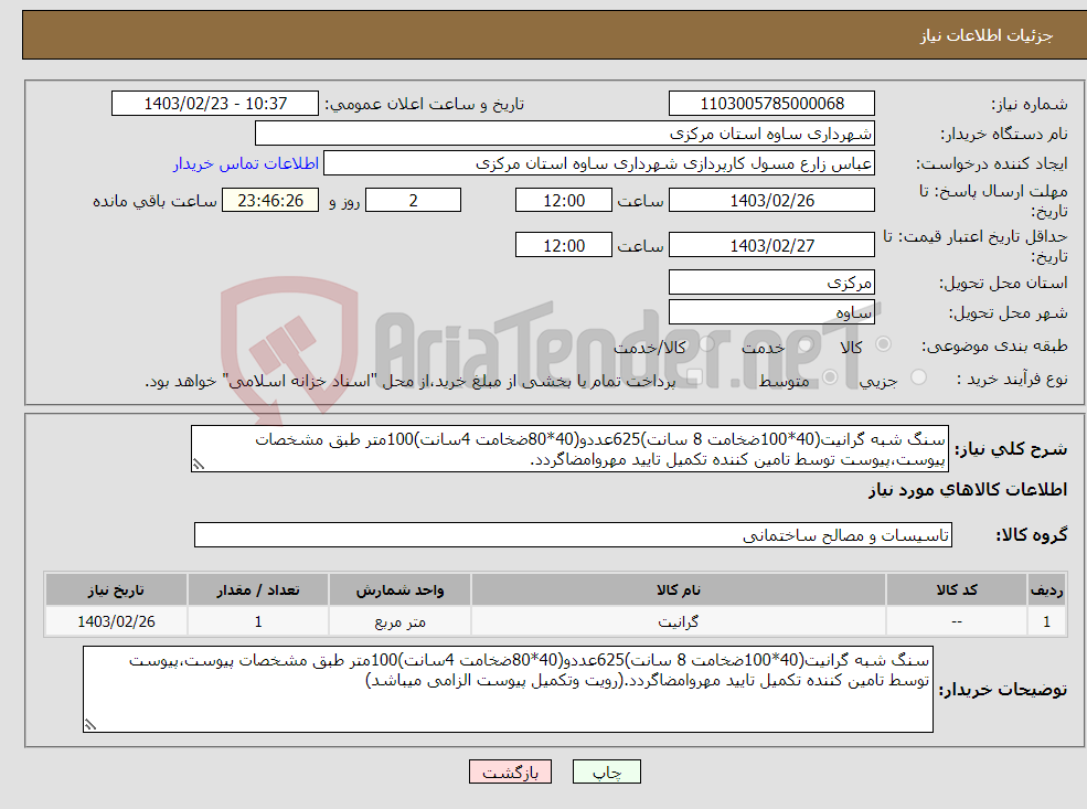 تصویر کوچک آگهی نیاز انتخاب تامین کننده-سنگ شبه گرانیت(40*100ضخامت 8 سانت)625عددو(40*80ضخامت 4سانت)100متر طبق مشخصات پیوست،پیوست توسط تامین کننده تکمیل تایید مهروامضاگردد.