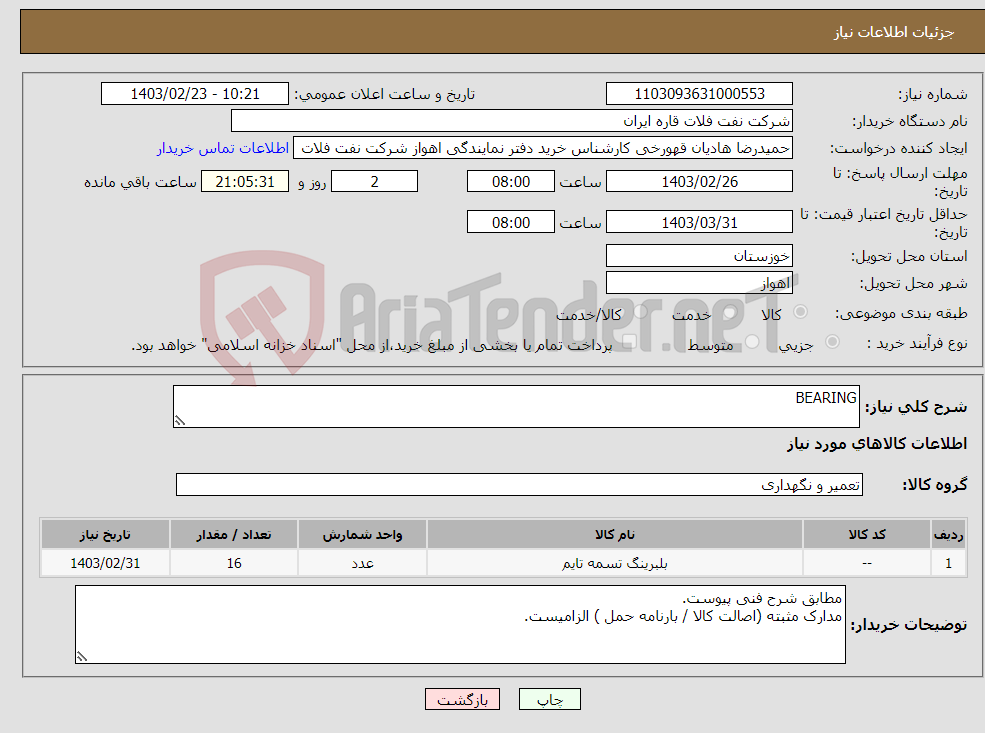 تصویر کوچک آگهی نیاز انتخاب تامین کننده-BEARING