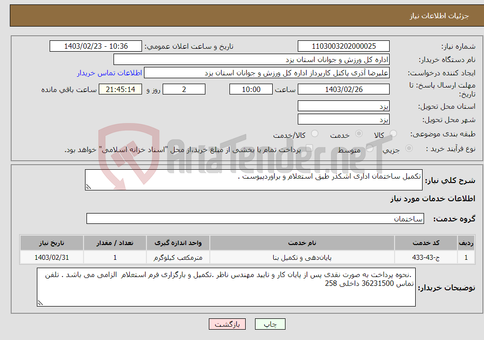 تصویر کوچک آگهی نیاز انتخاب تامین کننده-تکمیل ساختمان اداری اشکذر طبق استعلام و براوردپیوست .