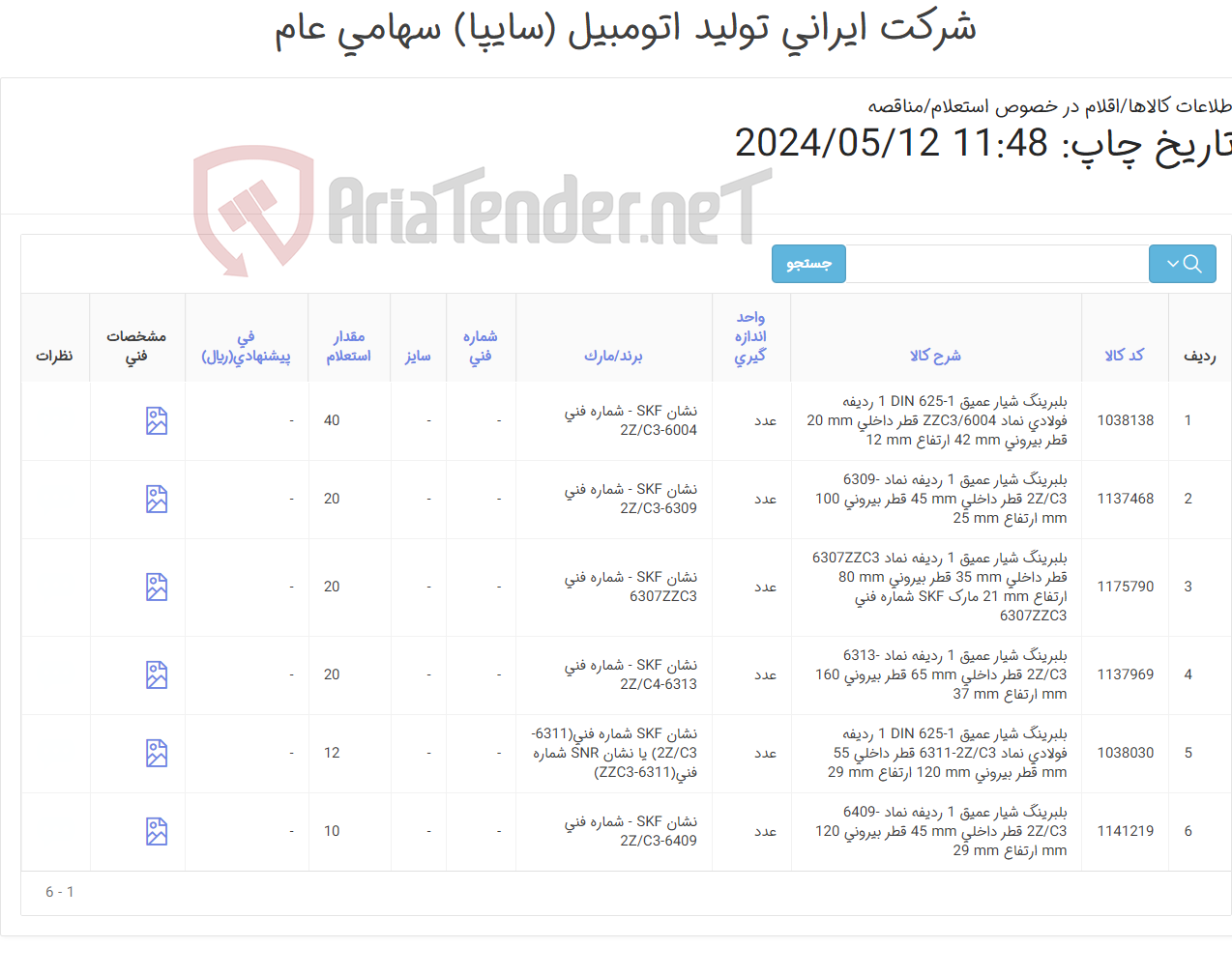 تصویر کوچک آگهی تامین شش ردیف بلبرینگ های شیار عمیق (مشخصات فنی فایل پیوست)