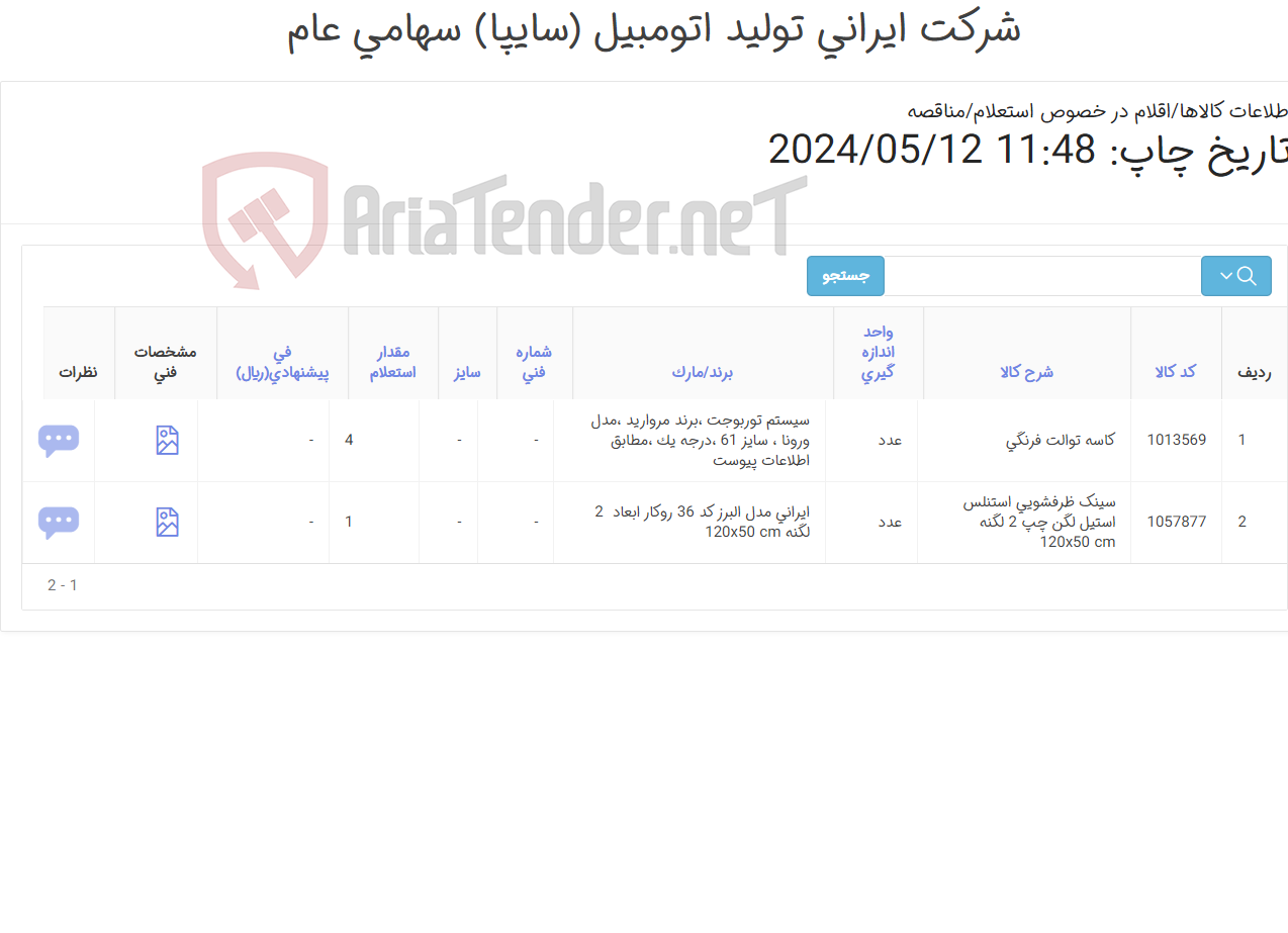 تصویر کوچک آگهی کاسه توالت فرنگی و سینگ ظرفشویی