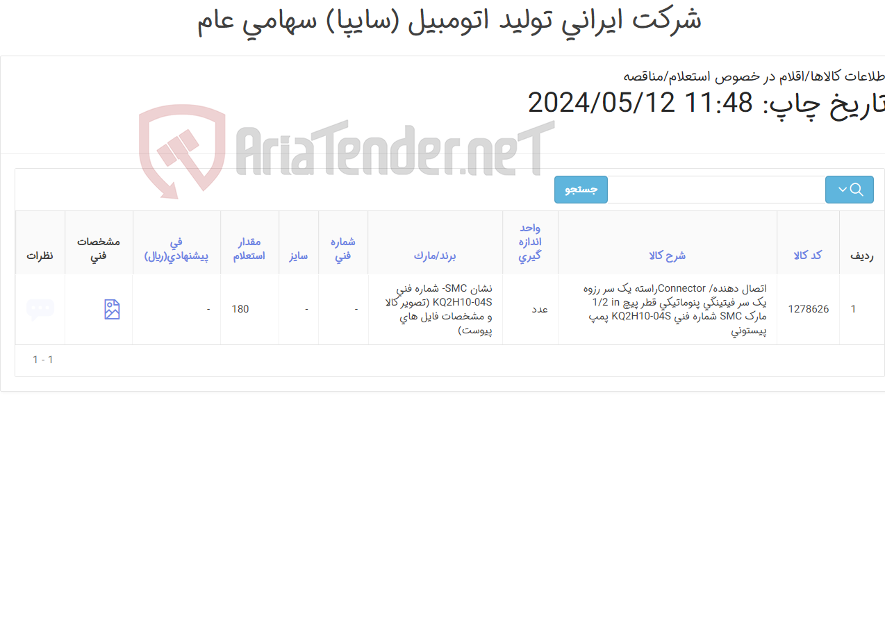 تصویر کوچک آگهی تامین یک ردیف اتصال دهنده