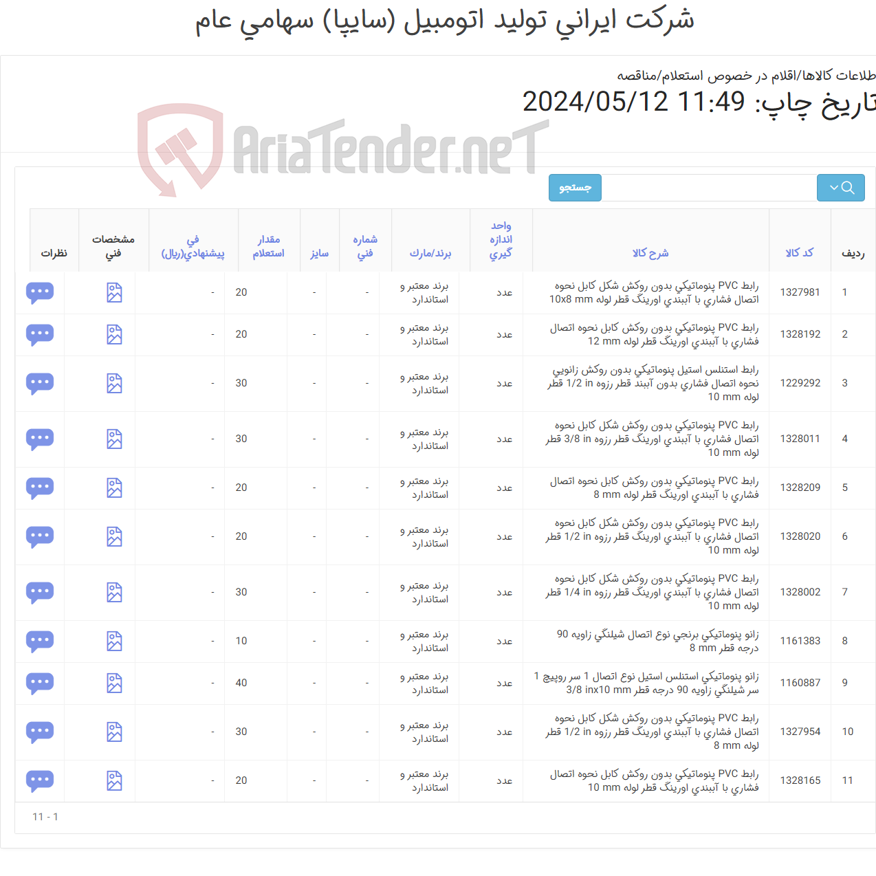 تصویر کوچک آگهی تامین یازده ردیف زانو و رابط های پنوماتیکی (مشخصات فایل پیوست)